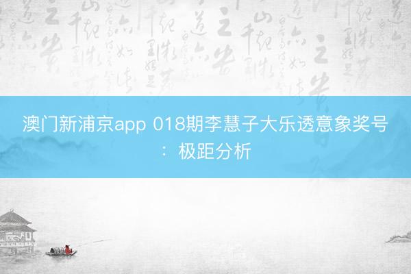澳门新浦京app 018期李慧子大乐透意象奖号：极距分析